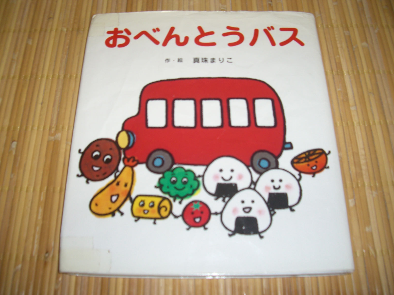 親子で楽しいお弁当タイム！の絵本「おべんとうバス」 - 子育て世代の